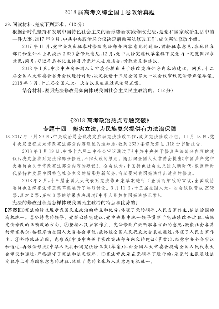 炎德文化“時(shí)政熱點(diǎn)專題突破”專題十四，13題命中全國(guó)Ⅰ文綜卷39題