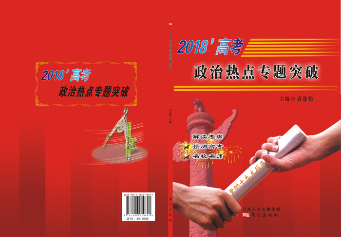炎德文化“時(shí)政熱點(diǎn)專題突破”專題十四，13題命中全國(guó)Ⅰ文綜卷39題