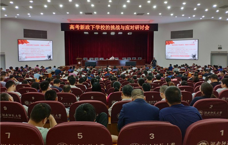 圖為2019年舉辦“高考新政下學(xué)校的挑戰(zhàn)和應(yīng)對(duì)研討會(huì)”。