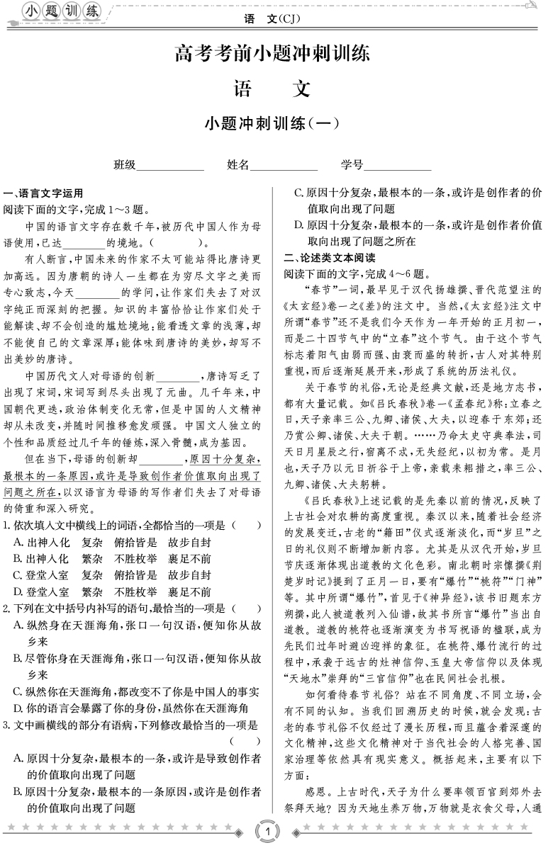 [語(yǔ)文]師大附中、長(zhǎng)沙一中2020高考考前小題訓(xùn)練