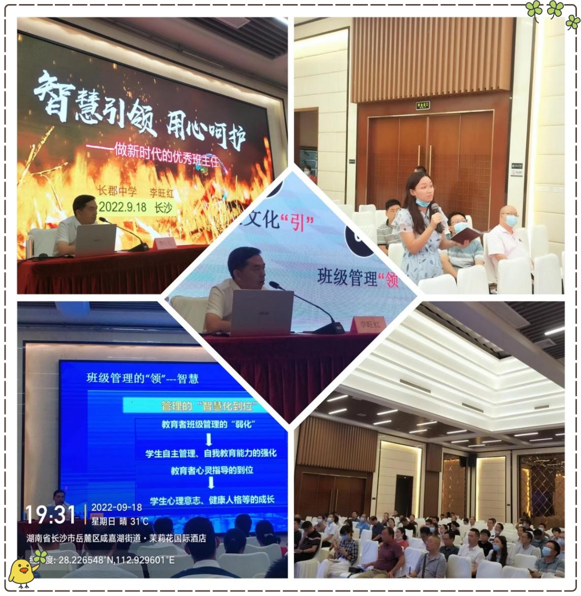 長郡中學(xué)優(yōu)秀班主任分享班級管理工作經(jīng)驗，主講后現(xiàn)場老師提問互動