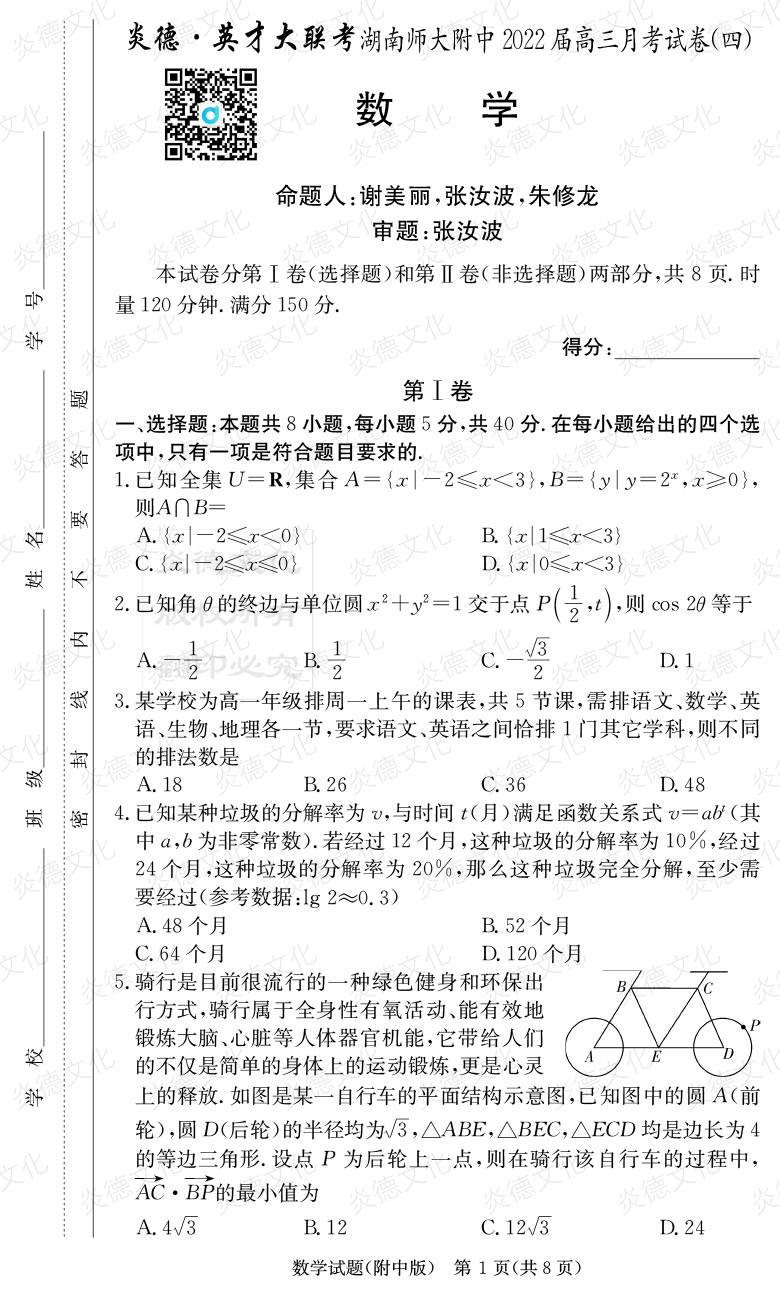 [數學]炎德英才大聯(lián)考2022屆湖南師大附中高三4次月考