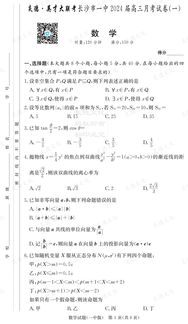[數(shù)學(xué)]炎德英才大聯(lián)考2024屆長(zhǎng)沙市一中高三1次月考