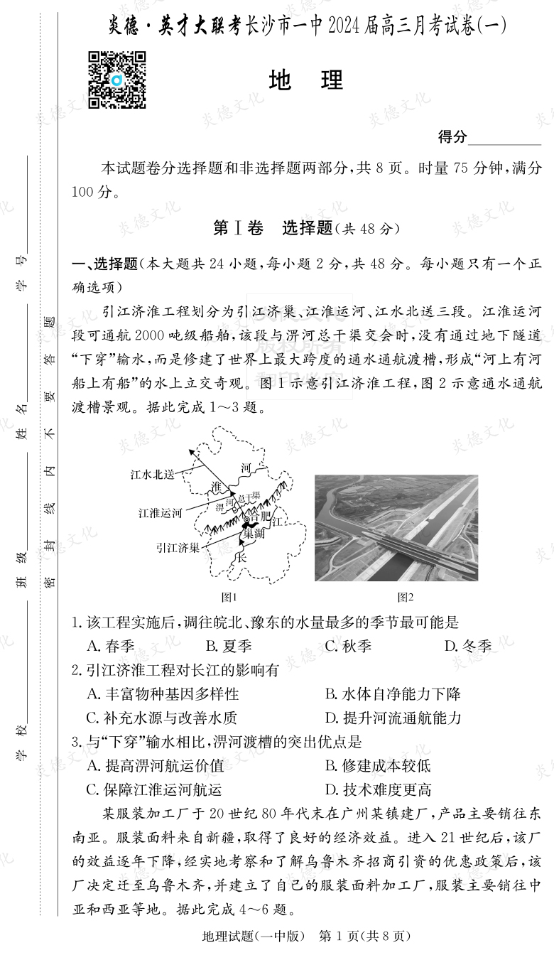[地理]炎德英才大聯考2024屆長沙市一中高三1次月考