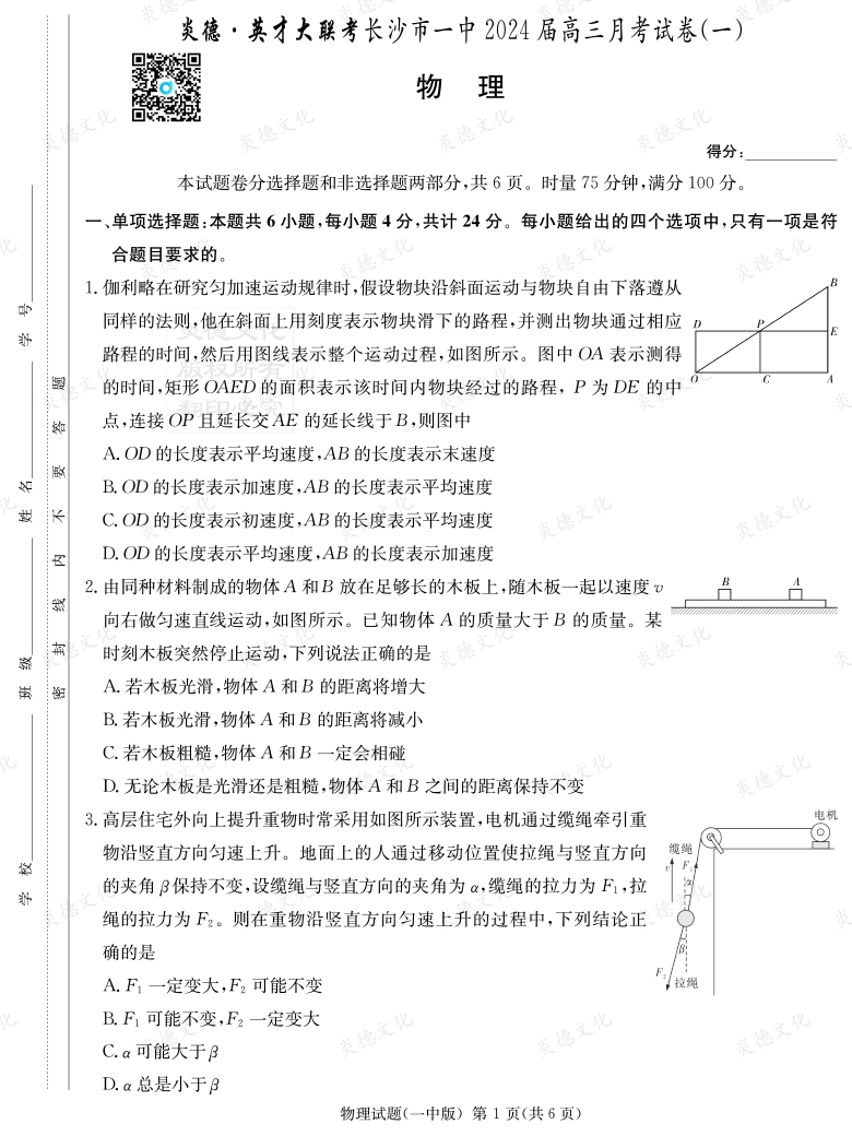 [物理]炎德英才大聯(lián)考2024屆長(zhǎng)沙市一中高三1次月考