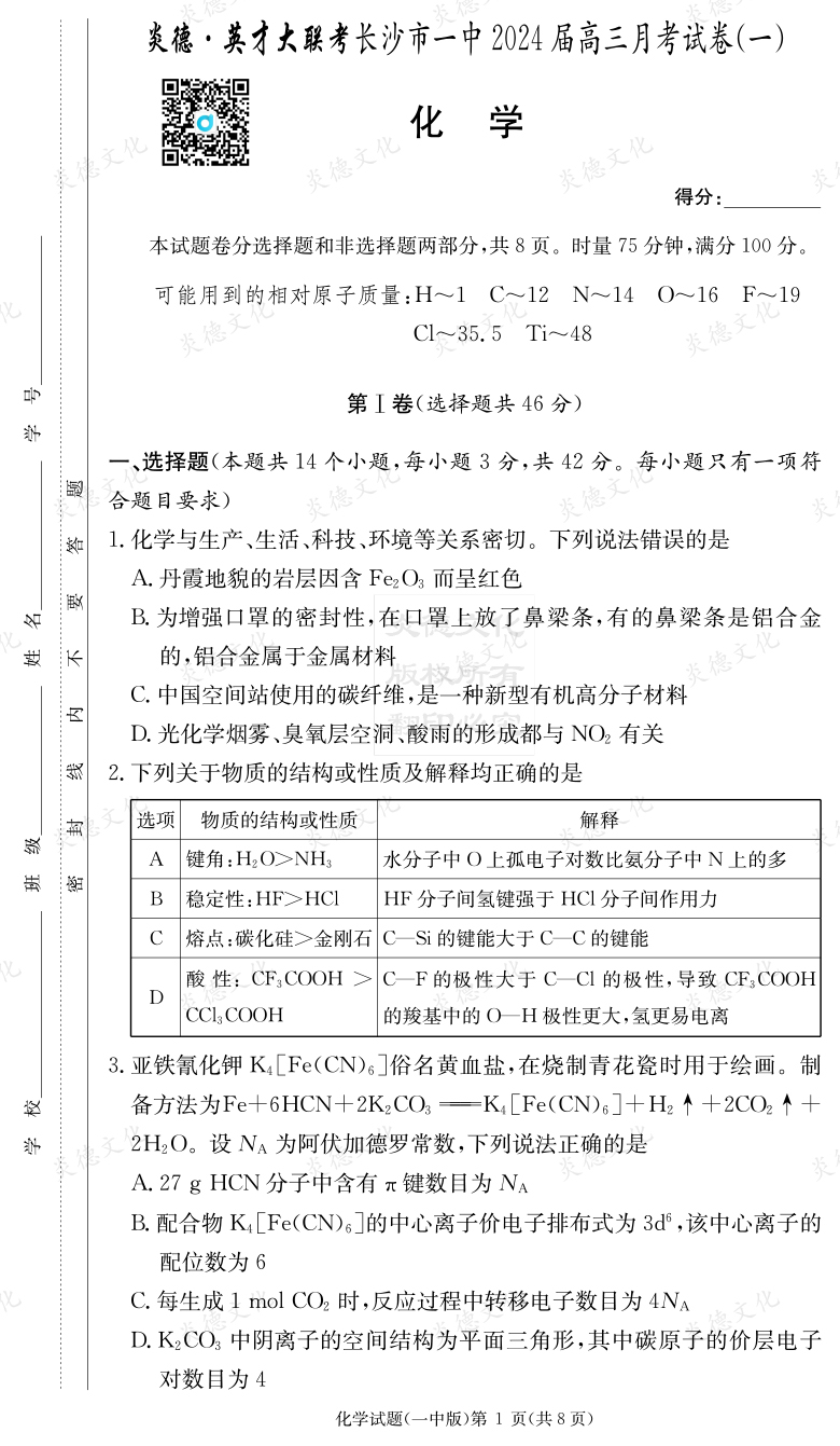 [化學]炎德英才大聯(lián)考2024屆長沙市一中高三1次月考