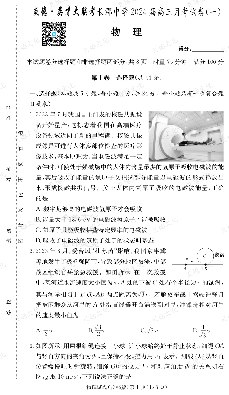[物理]炎德英才大聯(lián)考2024屆長郡中學高三1次月考