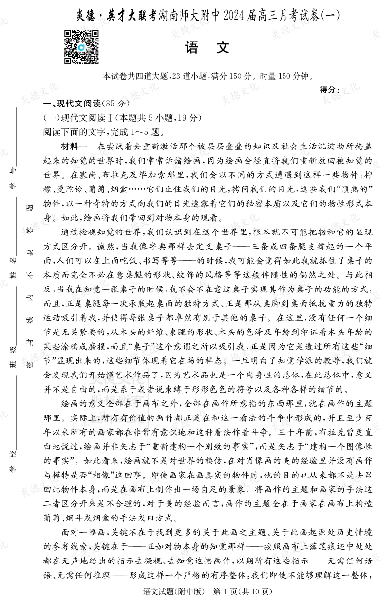 [語(yǔ)文]炎德英才大聯(lián)考2024屆湖南師大附中高三1次月考