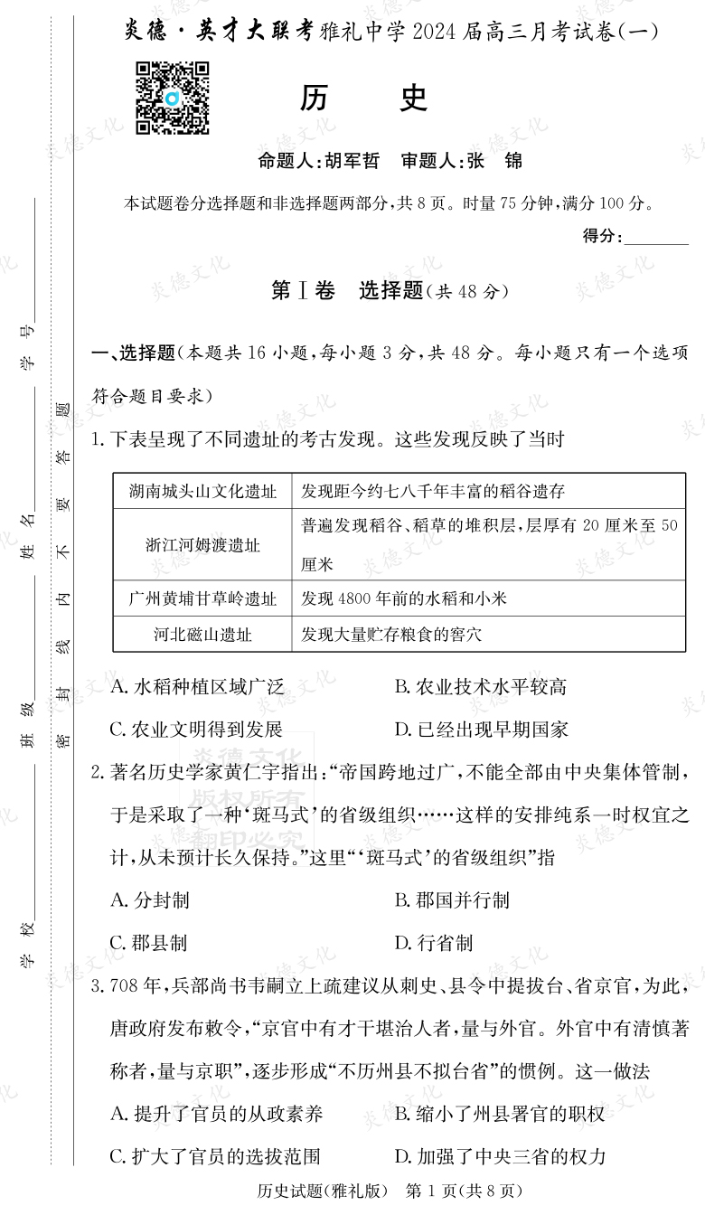 [歷史]炎德英才大聯(lián)考2024屆雅禮中學高三1次月考