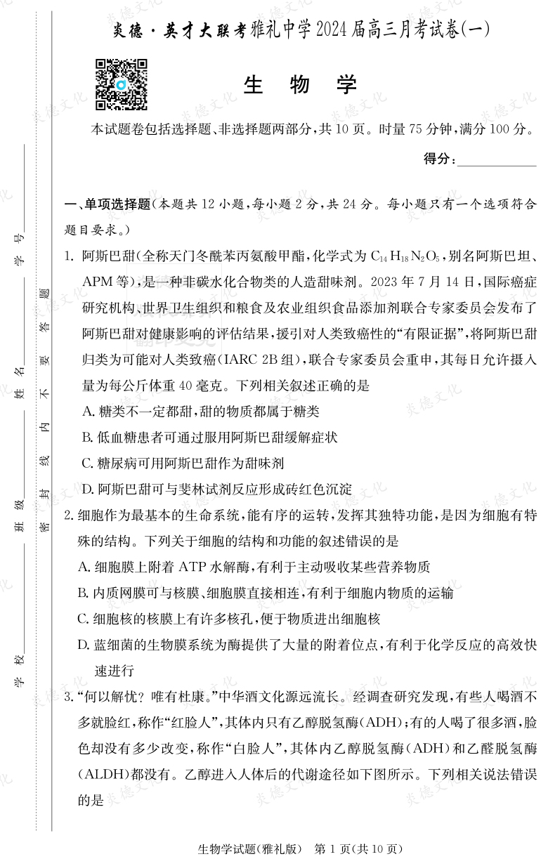 [生物]炎德英才大聯(lián)考2024屆雅禮中學(xué)高三1次月考