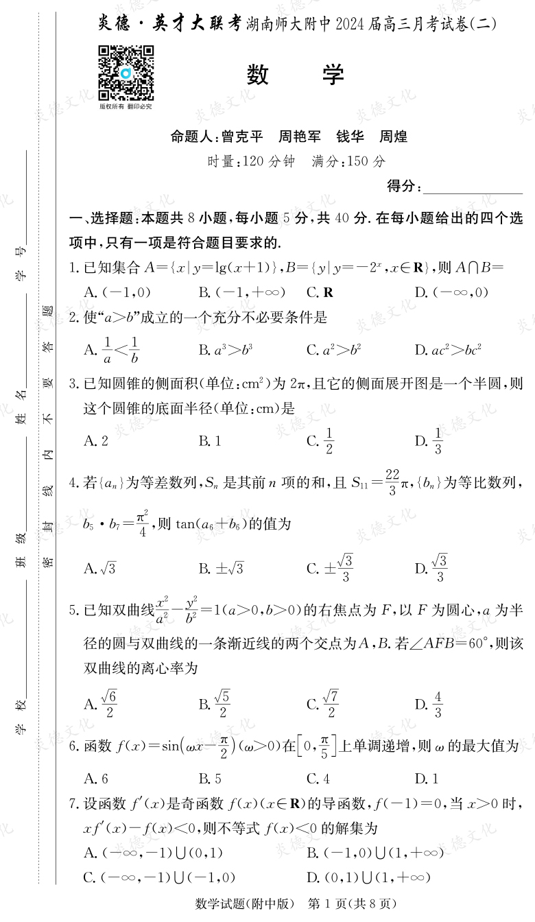 [數(shù)學(xué)]炎德英才大聯(lián)考2024屆湖南師大附中高三2次月考