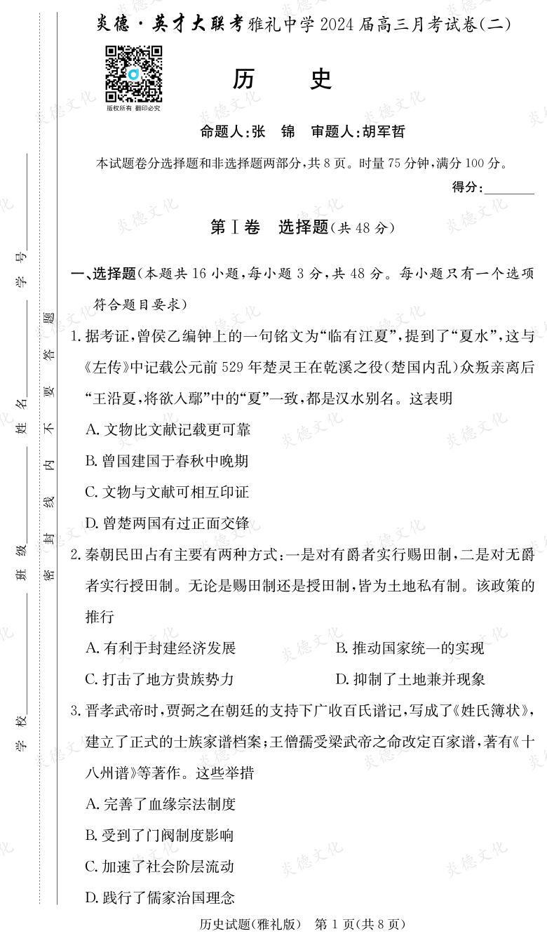 [歷史]炎德英才大聯(lián)考2024屆雅禮中學(xué)高三2次月考