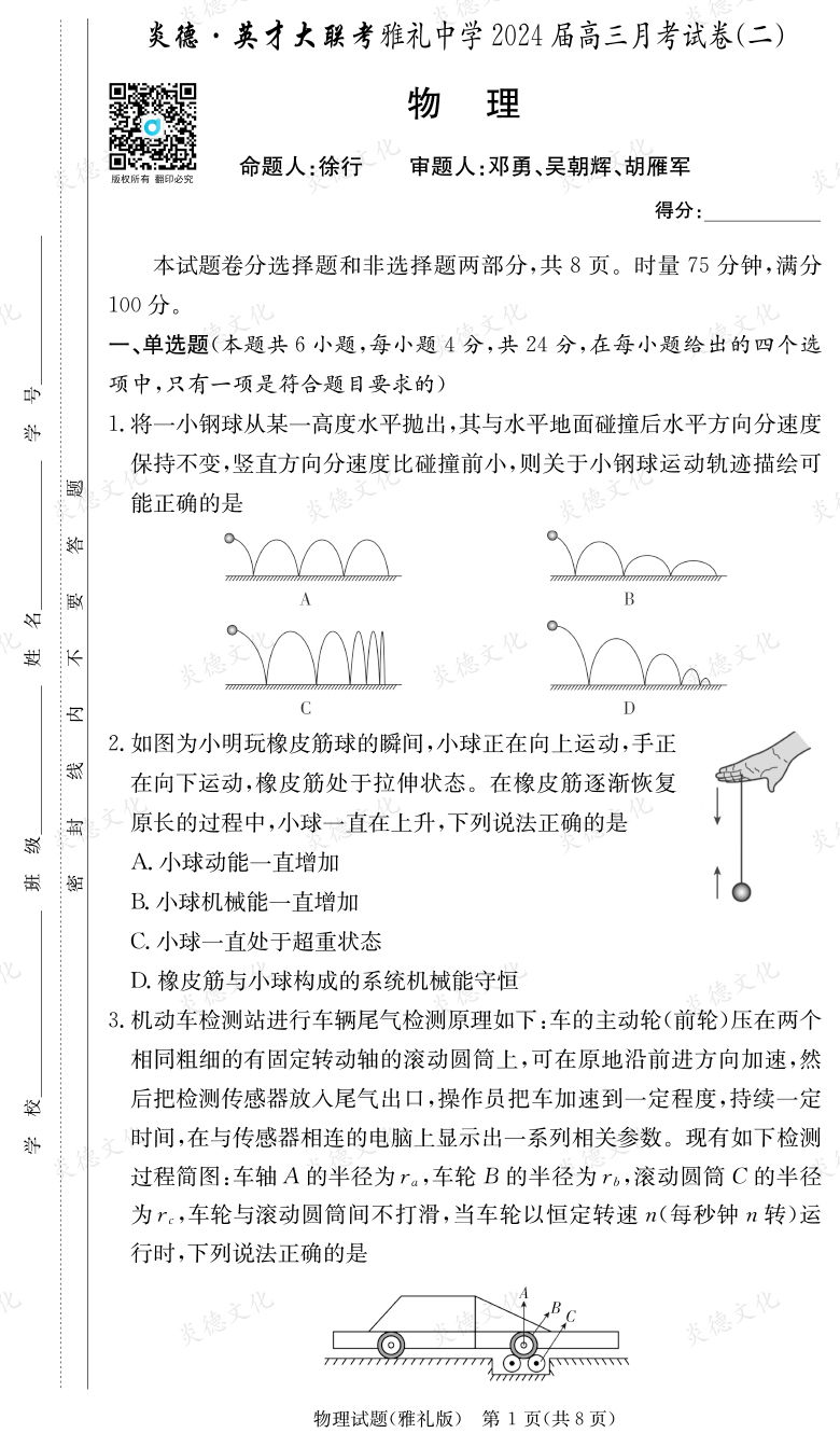 [物理]炎德英才大聯(lián)考2024屆雅禮中學(xué)高三2次月考