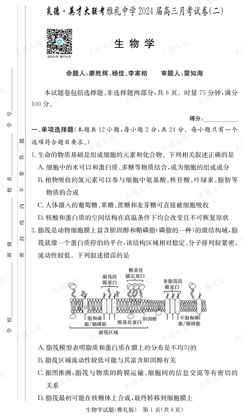 [生物]炎德英才大聯(lián)考2024屆雅禮中學高三2次月考