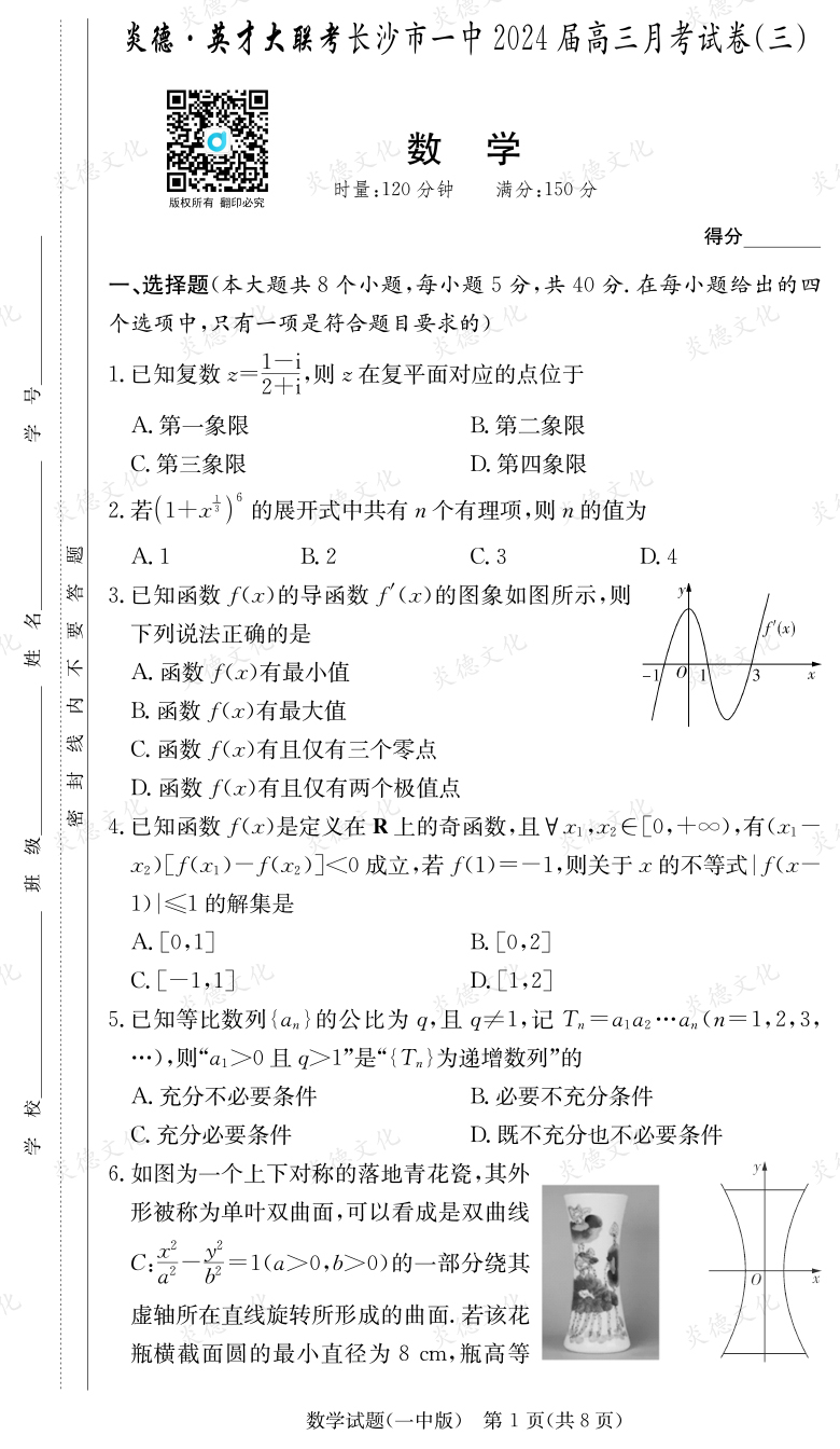 [數(shù)學(xué)]炎德英才大聯(lián)考2024屆長沙市一中高三3次月考
