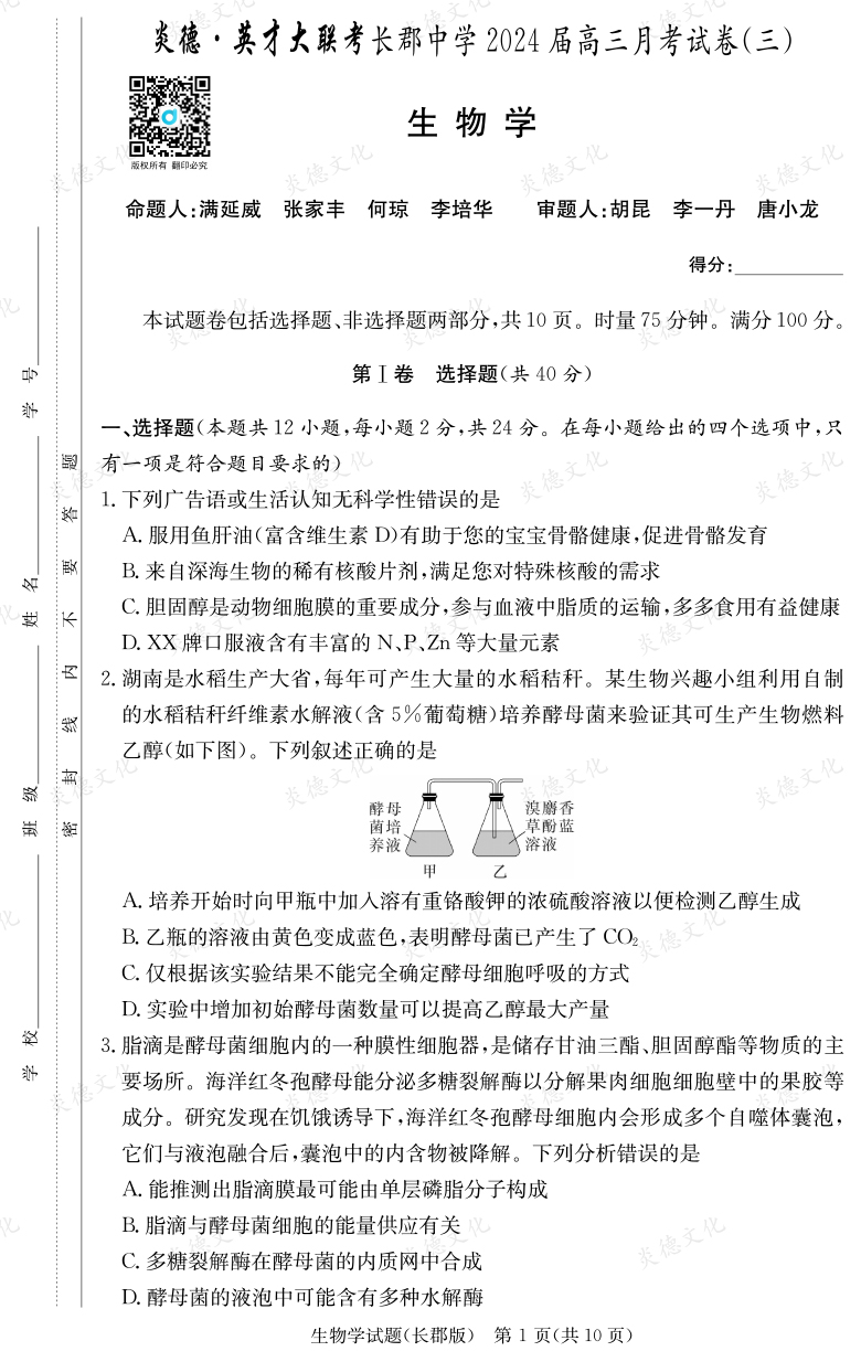 [生物]炎德英才大聯(lián)考2024屆長(zhǎng)郡中學(xué)高三3次月考