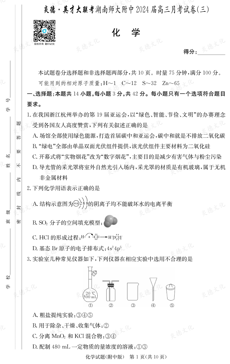 [化學]炎德英才大聯(lián)考2024屆湖南師大附中高三3次月考