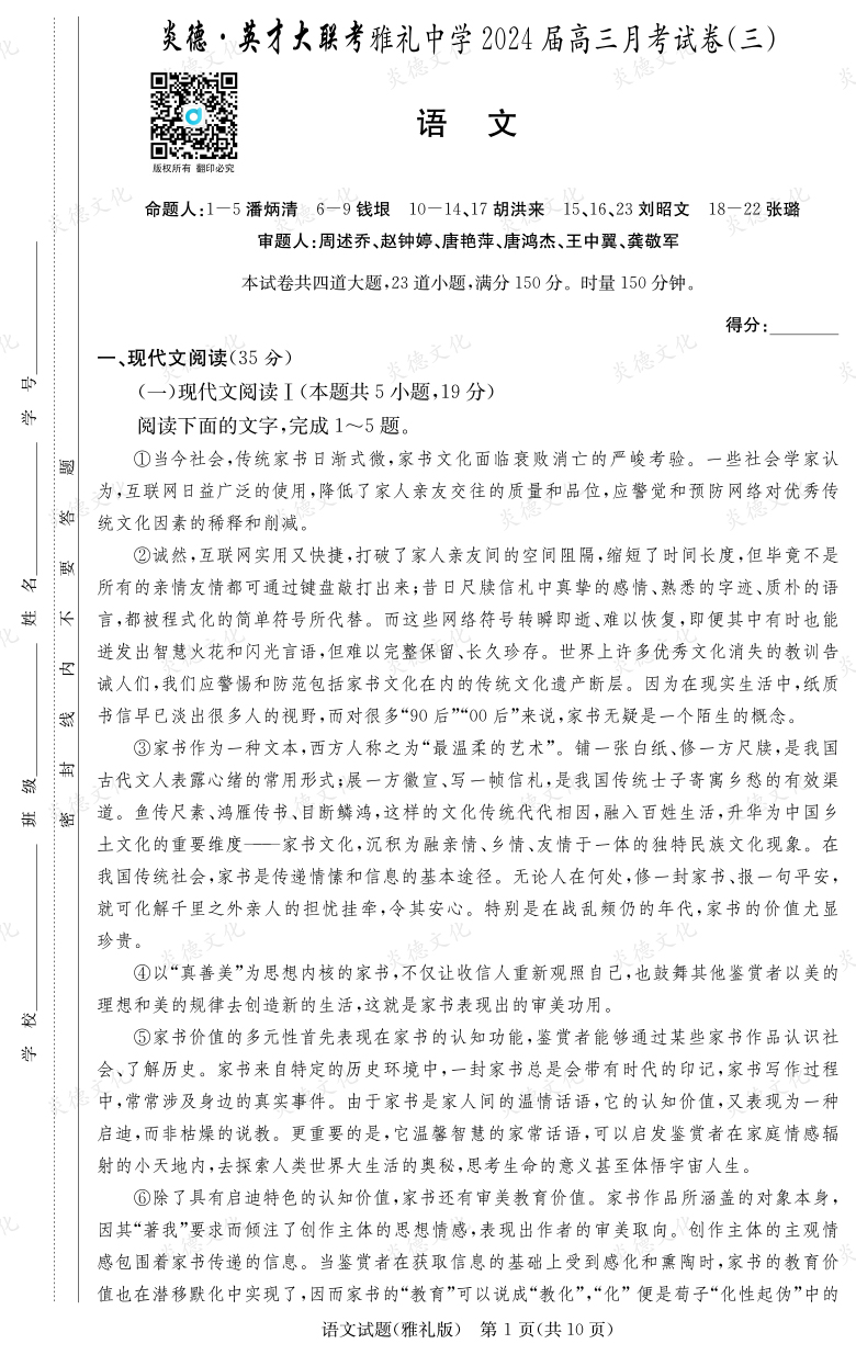 [語(yǔ)文]炎德英才大聯(lián)考2024屆雅禮中學(xué)高三3次月考
