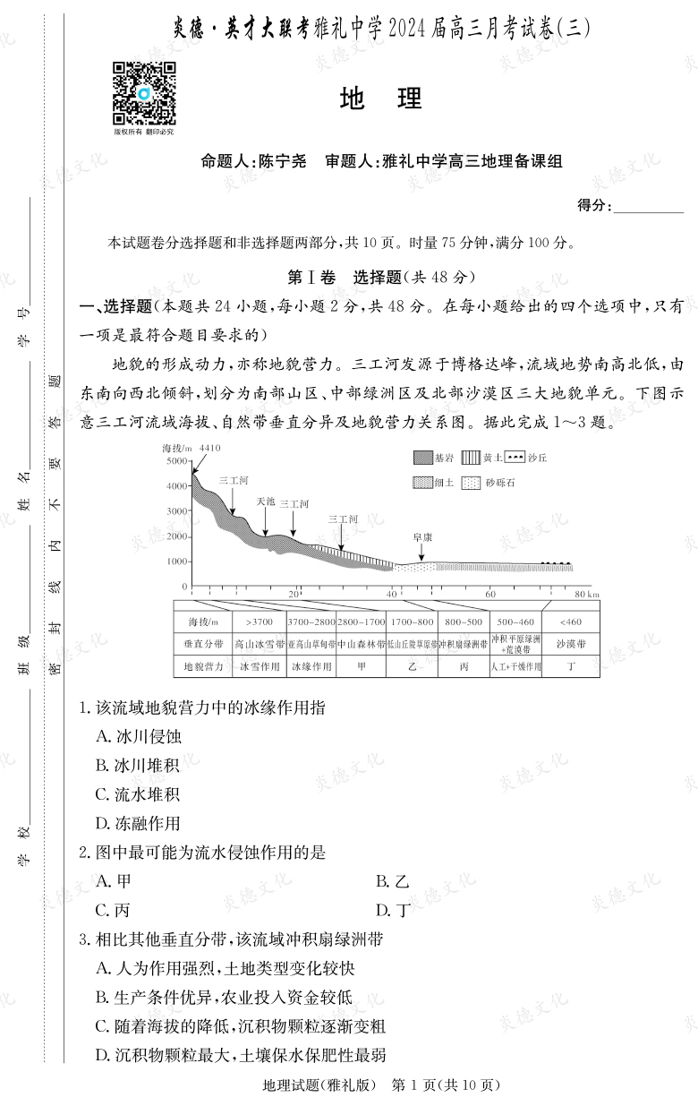 [地理]炎德英才大聯(lián)考2024屆雅禮中學(xué)高三3次月考