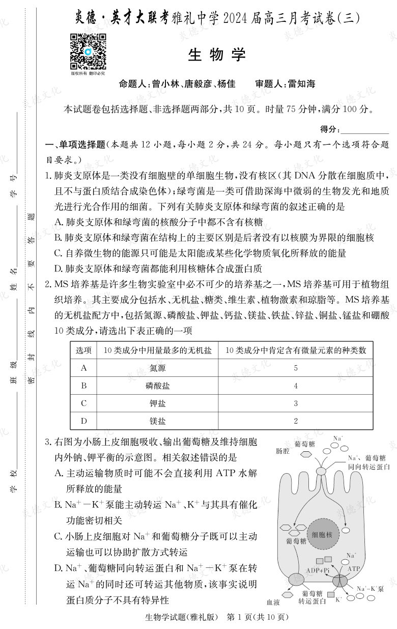 [生物]炎德英才大聯(lián)考2024屆雅禮中學(xué)高三3次月考
