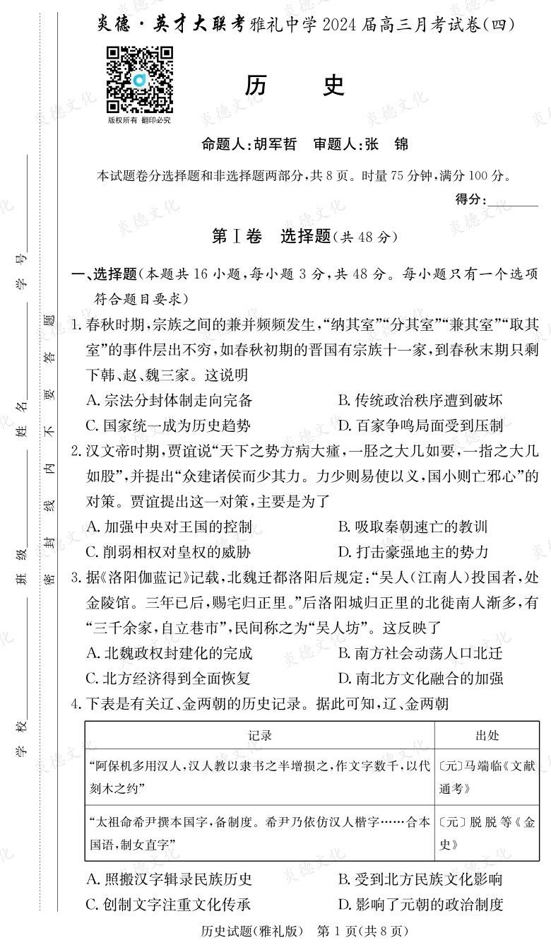 [歷史]炎德英才大聯(lián)考2024屆雅禮中學高三4次月考