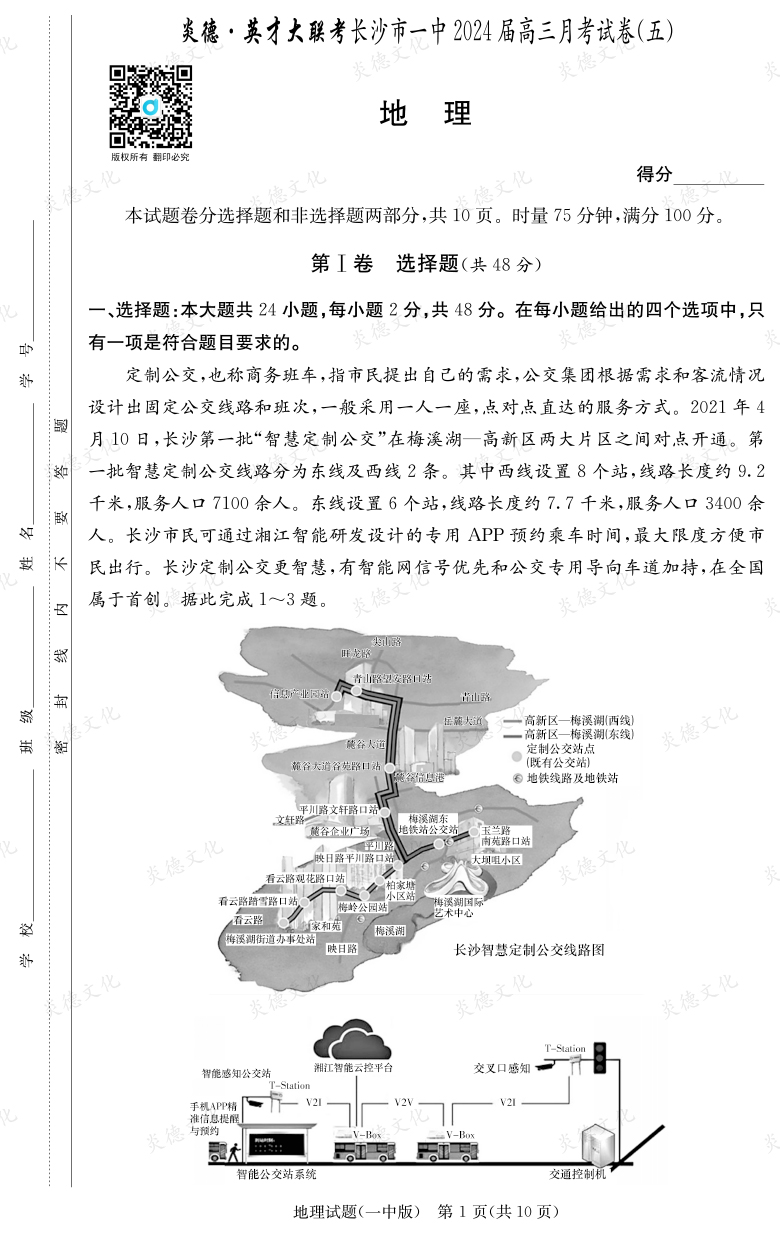 [地理]炎德英才大聯(lián)考2024屆長沙市一中高三5次月考