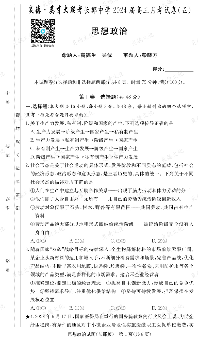 [政治]炎德英才大聯(lián)考2024屆長(zhǎng)郡中學(xué)高三5次月考