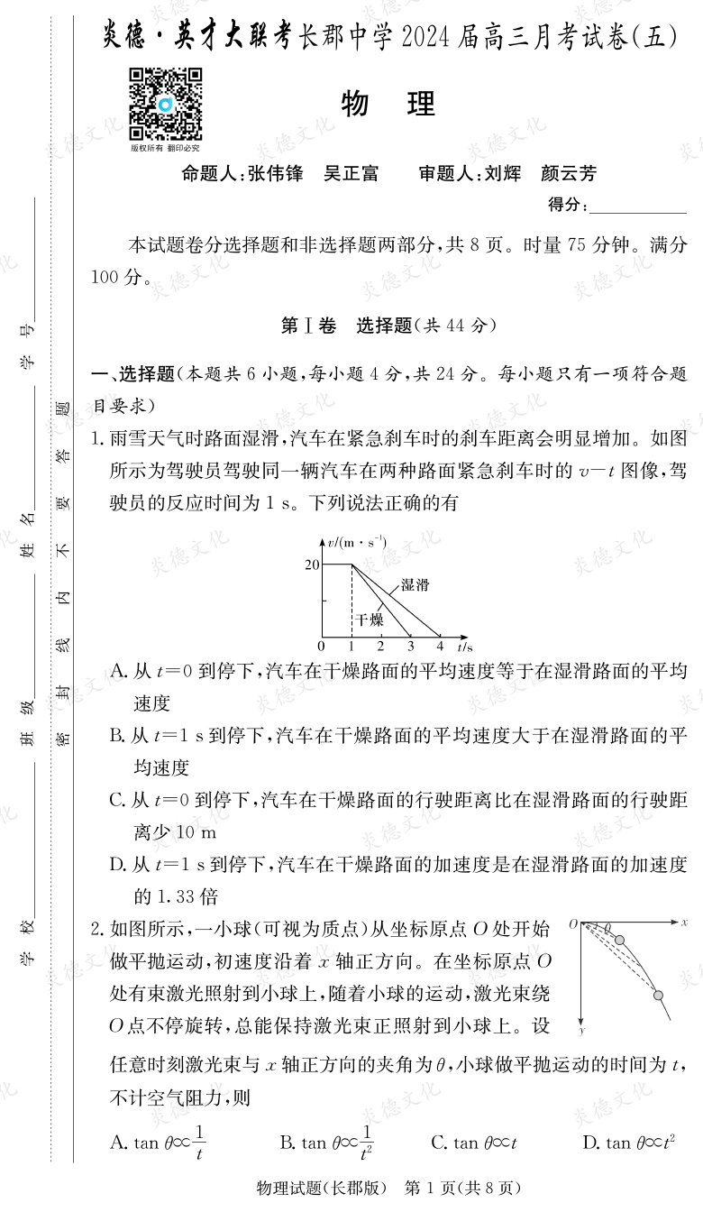 [物理]炎德英才大聯(lián)考2024屆長郡中學(xué)高三5次月考