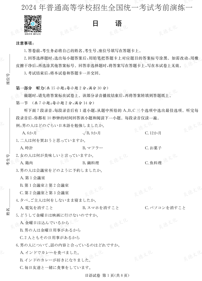 [日語(yǔ)]2024年普通高中學(xué)業(yè)水平選擇性考試考前演練（一）