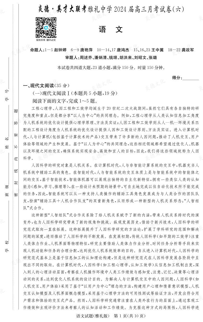 [語文]炎德英才大聯(lián)考2024屆雅禮中學(xué)高三6次月考