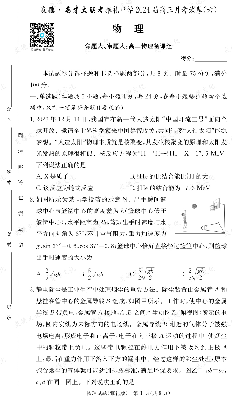 [物理]炎德英才大聯(lián)考2024屆雅禮中學高三6次月考