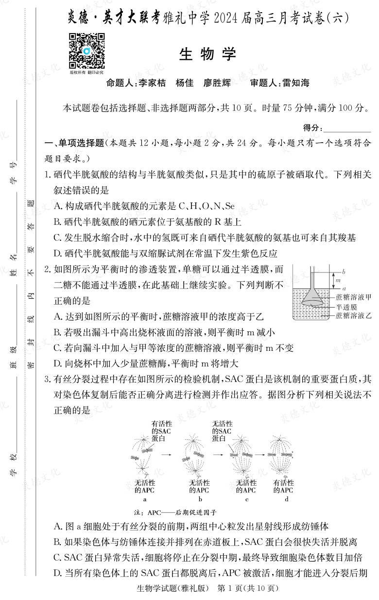[生物]炎德英才大聯(lián)考2024屆雅禮中學(xué)高三6次月考