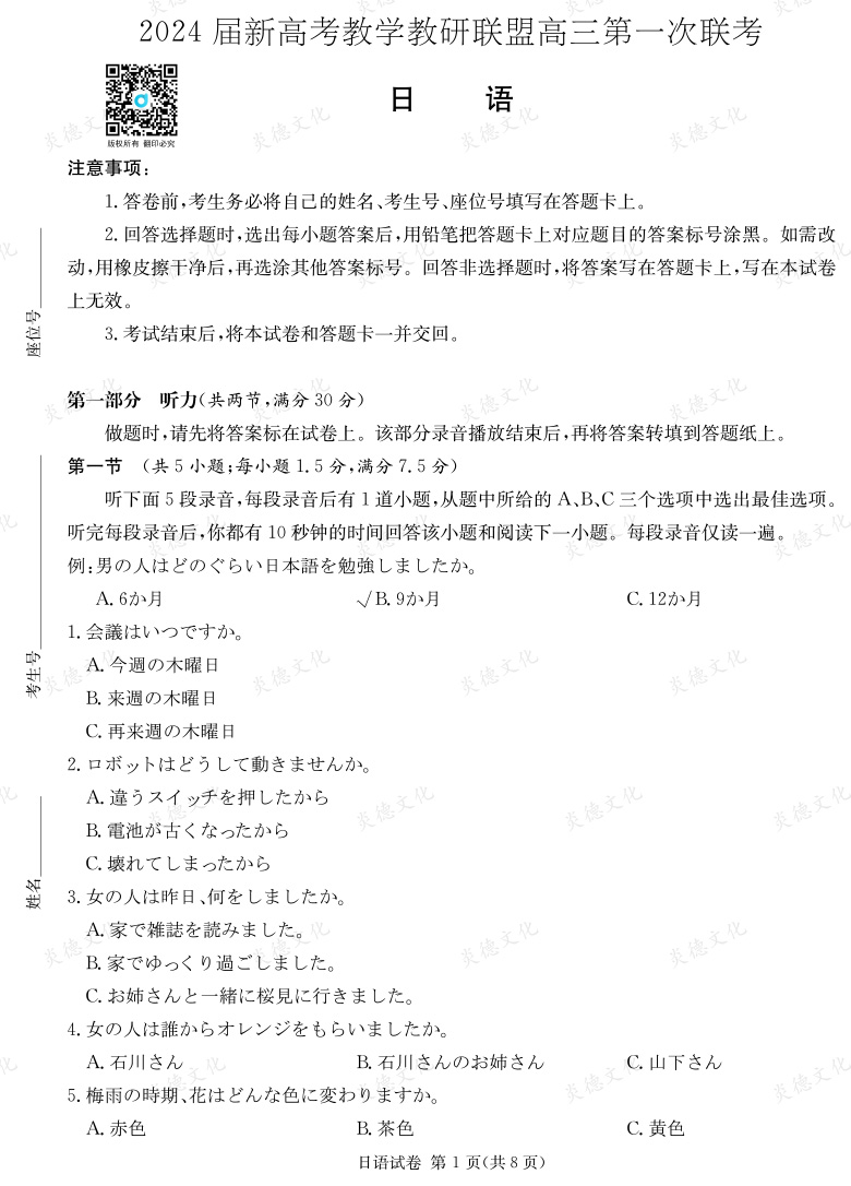 [日語(yǔ)]2024屆新高考教學(xué)教研聯(lián)盟高三第一次聯(lián)考（長(zhǎng)郡7次）