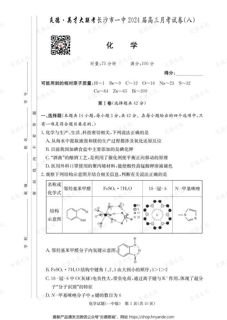 [化學(xué)]炎德英才大聯(lián)考2024屆長沙市一中高三8次月考