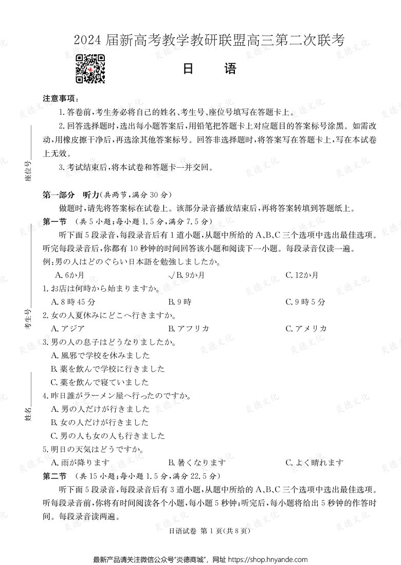 [日語]2024屆新高考教學(xué)教研聯(lián)盟高三第二次聯(lián)考（長(zhǎng)郡8次）
