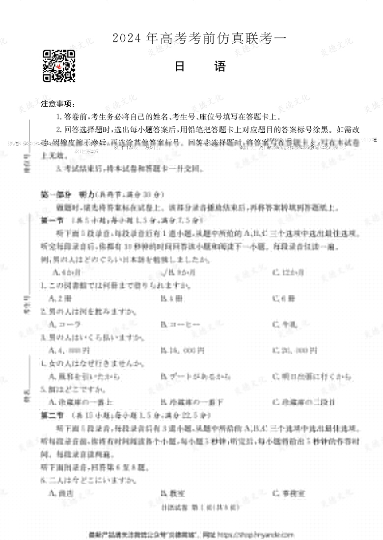[日語(yǔ)]2024年高考考前仿真聯(lián)考一（考前演練四）