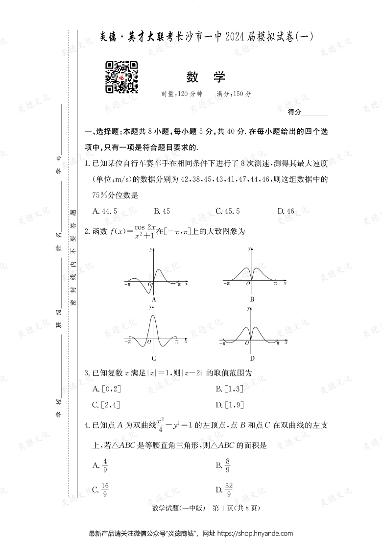 【數(shù)學】炎德英才大聯(lián)考2024屆長沙市一中高三9次月考（模擬一）