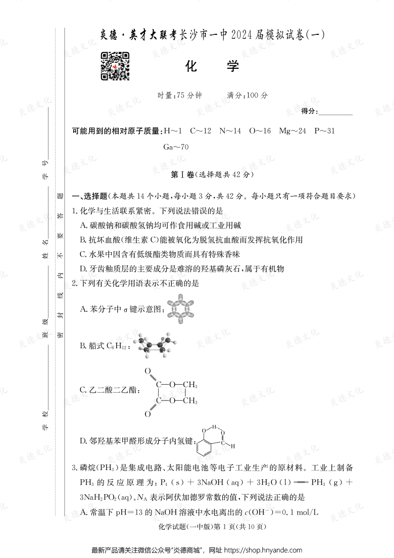 【化學(xué)】炎德英才大聯(lián)考2024屆長(zhǎng)沙市一中高三9次月考（模擬一）
