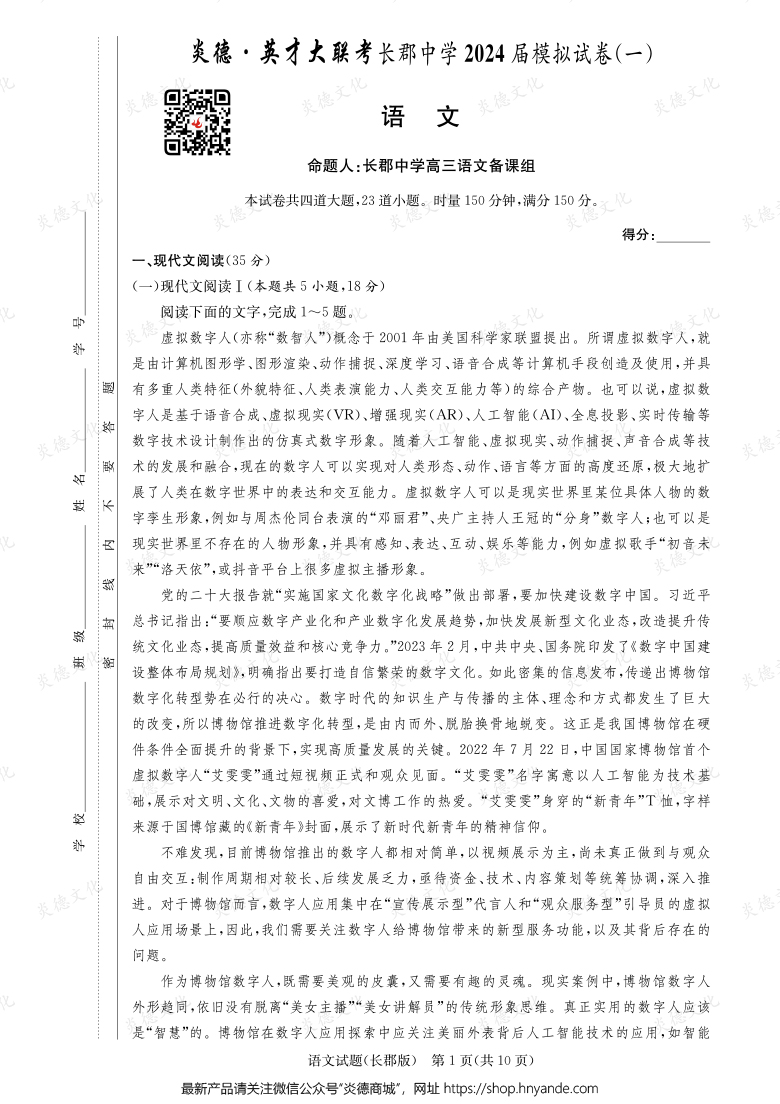 【語(yǔ)文】炎德英才大聯(lián)考2024屆長(zhǎng)郡中學(xué)高三9次月考（模擬一）