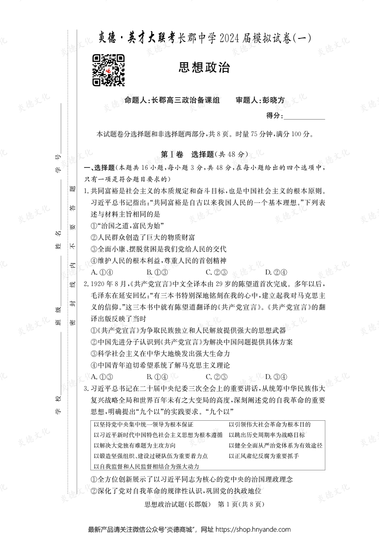 【政治】炎德英才大聯(lián)考2024屆長(zhǎng)郡中學(xué)高三9次月考（模擬一）