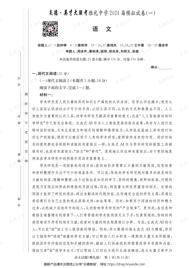 【語文】炎德英才大聯(lián)考2024屆雅禮中學(xué)高三9次月考（模擬一）